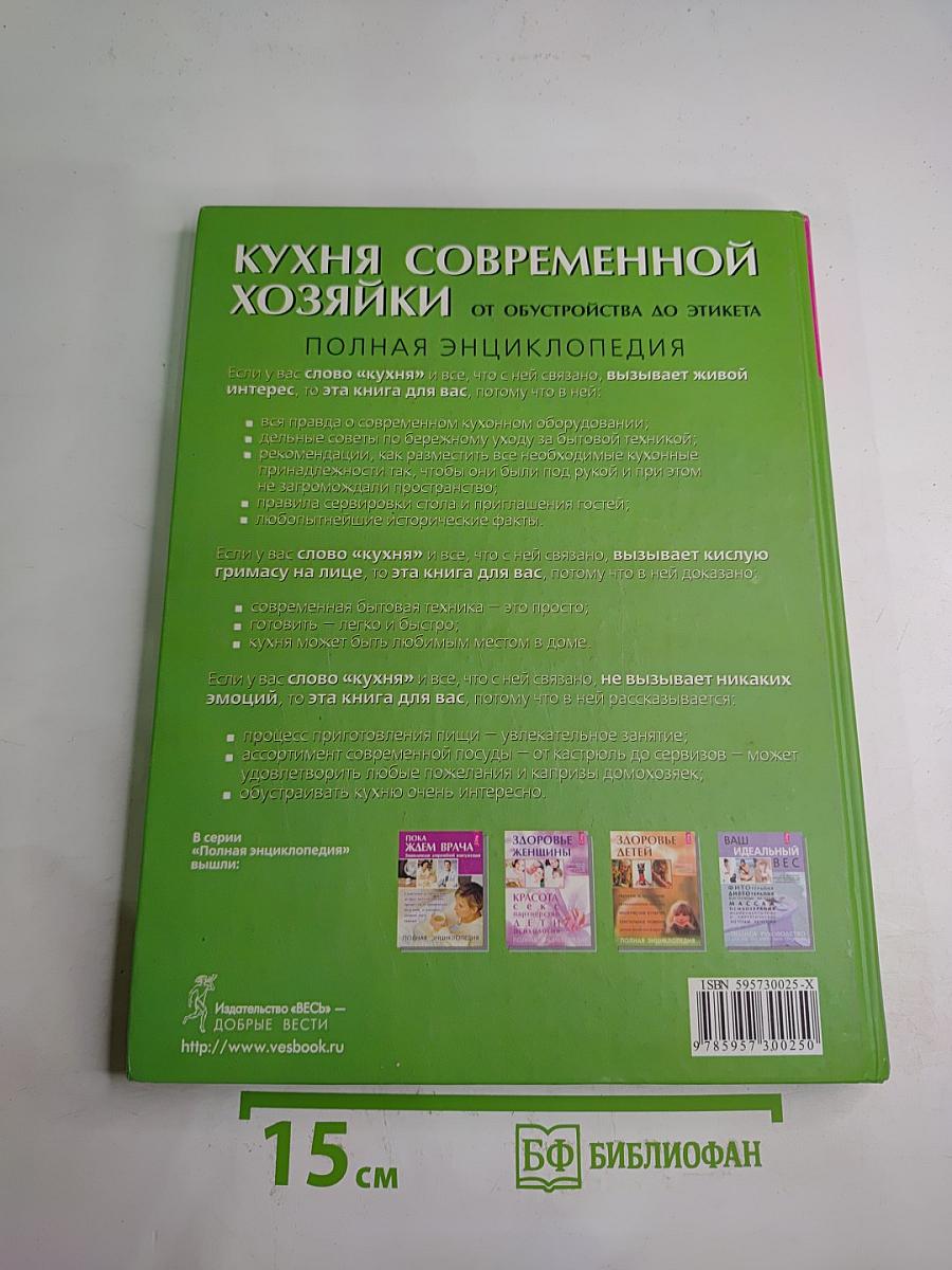 Кухня современной хозяйки. Полная энциклопедия
