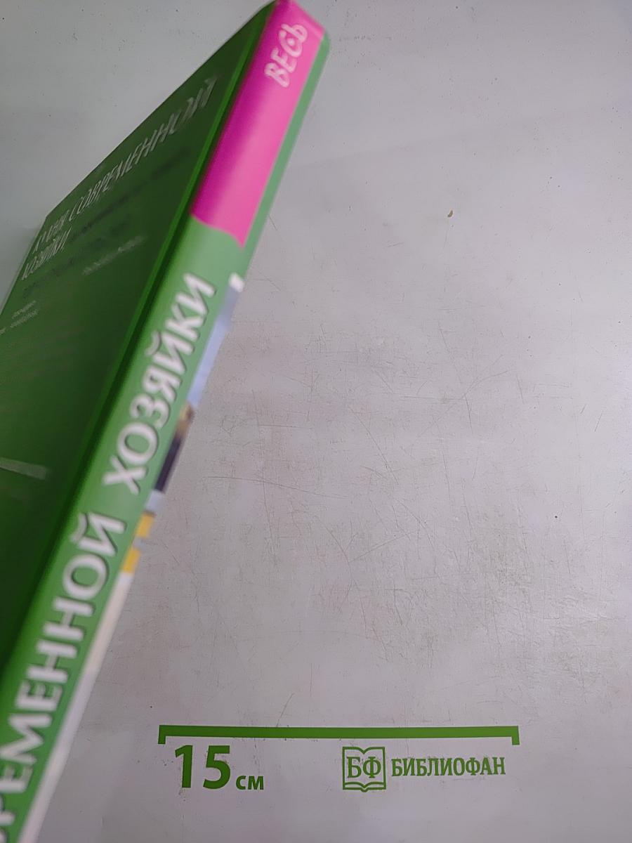 Кухня современной хозяйки. Полная энциклопедия