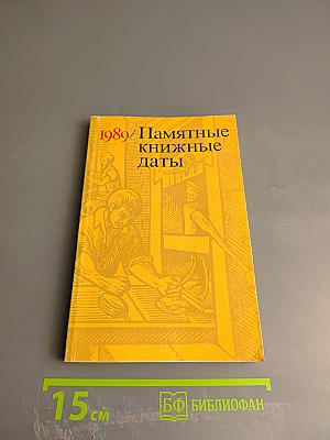 Памятные книжные даты 1989