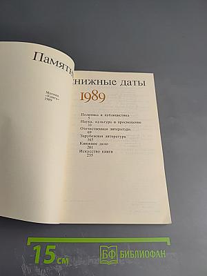 Памятные книжные даты 1989