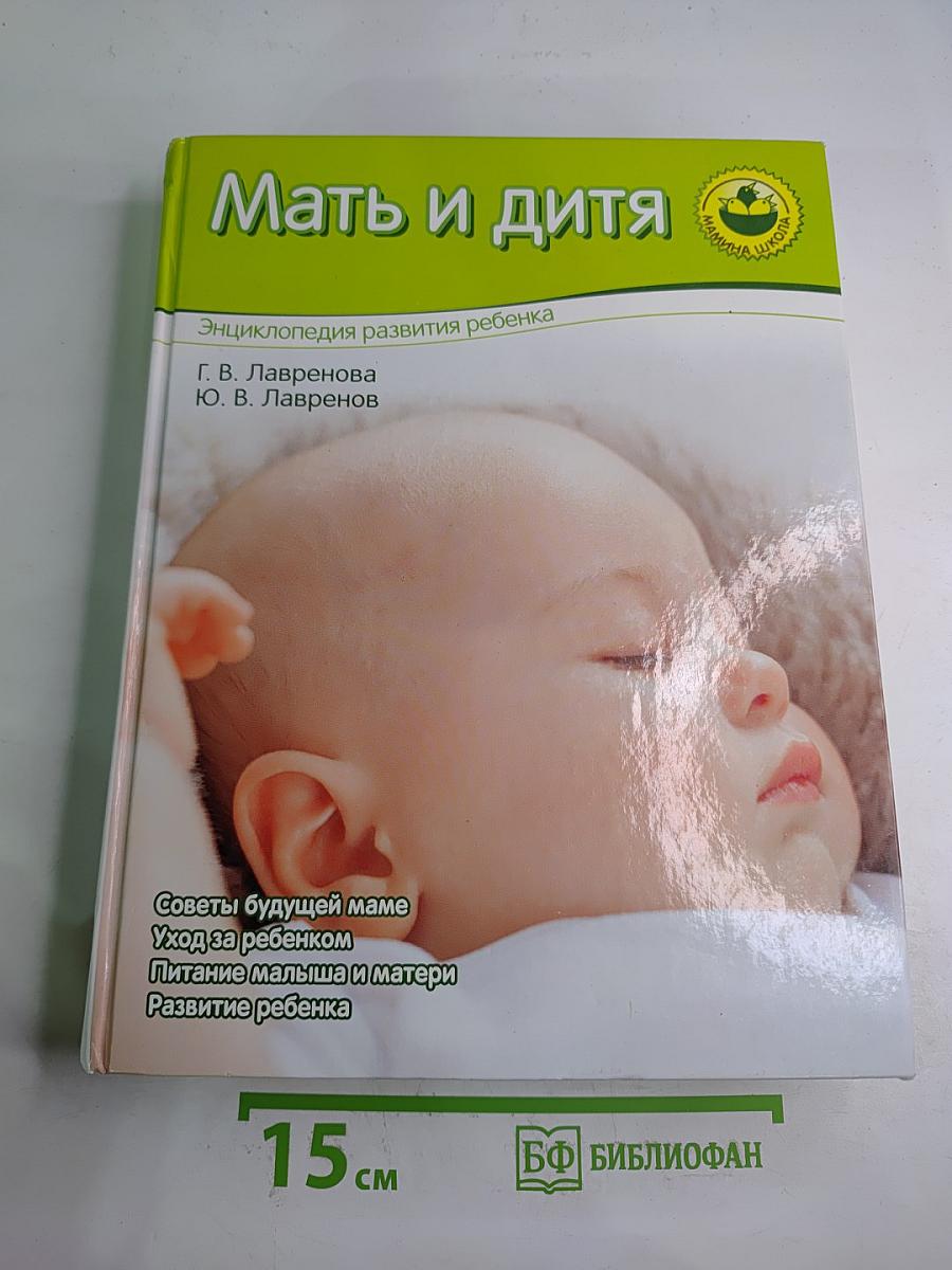 Мать и дитя. Энциклопедия развития ребенка