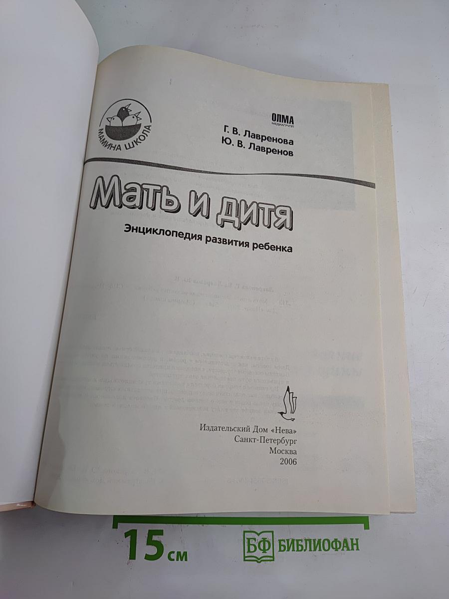 Мать и дитя. Энциклопедия развития ребенка