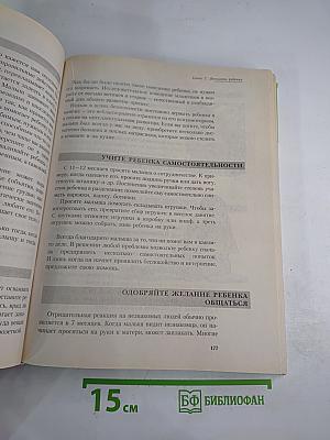 Мать и дитя. Энциклопедия развития ребенка