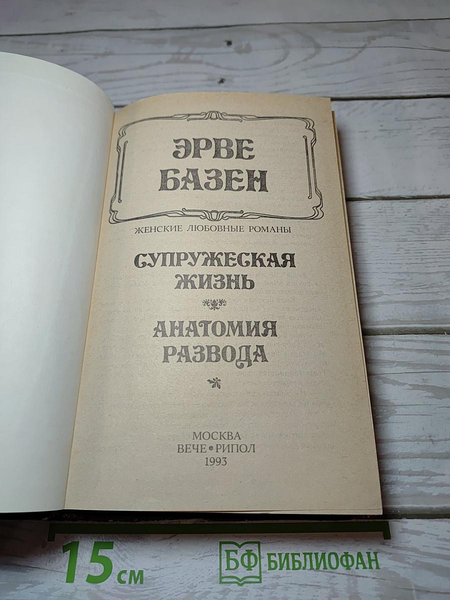 Супружеская жизнь. Анатомия развода