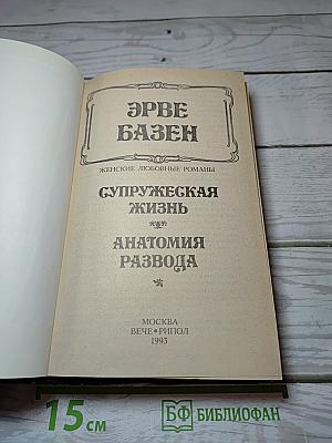 Супружеская жизнь. Анатомия развода