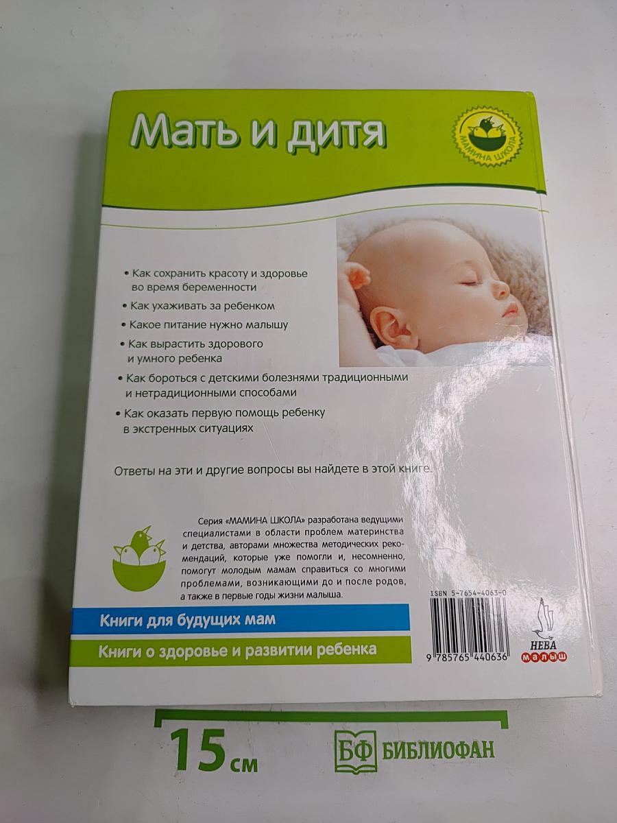 Мать и дитя. Энциклопедия развития ребенка