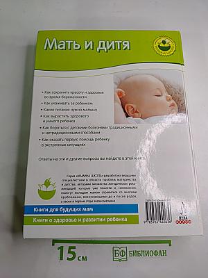 Мать и дитя. Энциклопедия развития ребенка