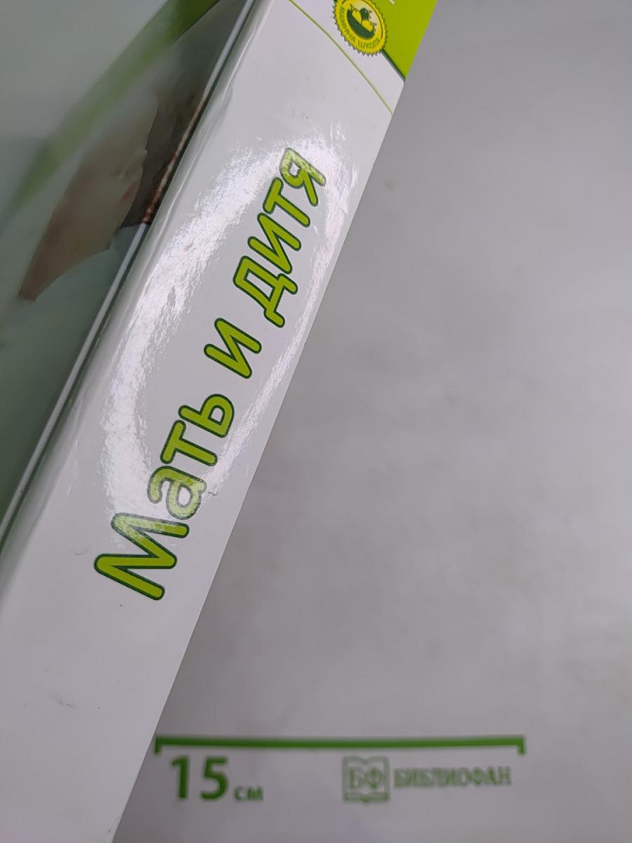 Мать и дитя. Энциклопедия развития ребенка