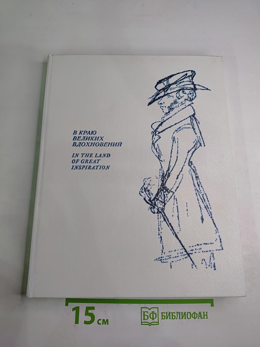 В краю великих вдохновений