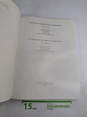 В краю великих вдохновений