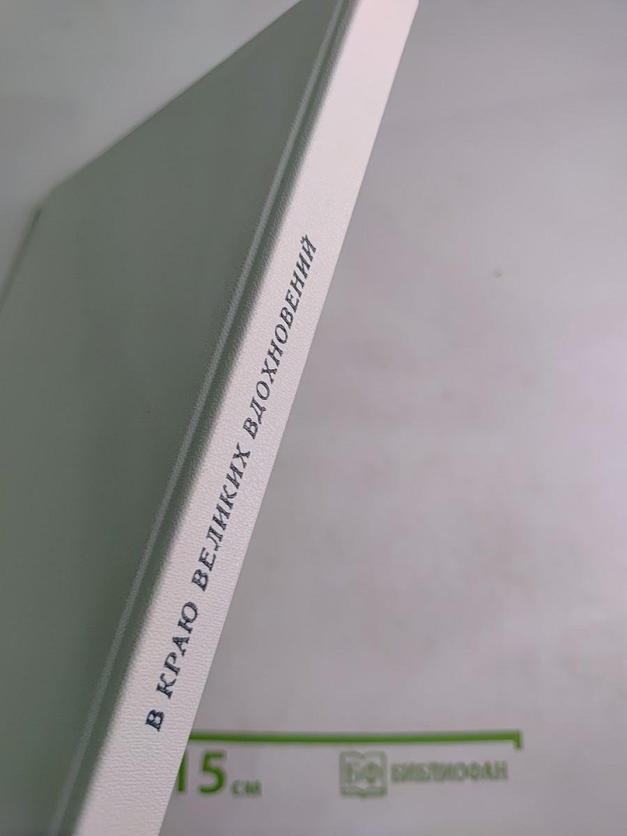 В краю великих вдохновений