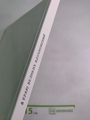 В краю великих вдохновений