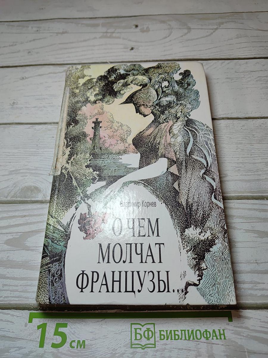 О чем молчат французы...