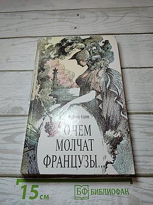 О чем молчат французы...