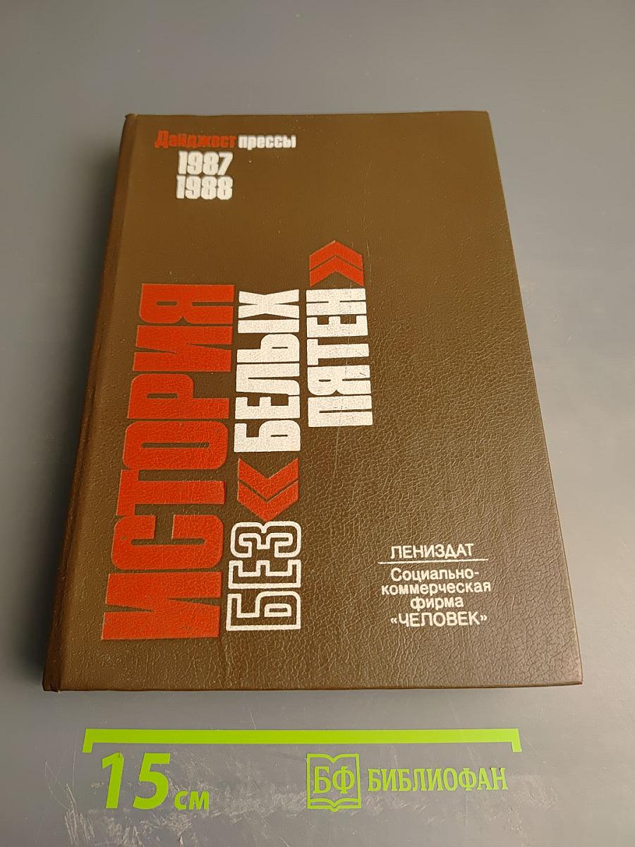 История без «белых пятен». Дайджест прессы 1987 1988