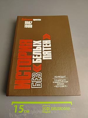 История без «белых пятен». Дайджест прессы 1987 1988