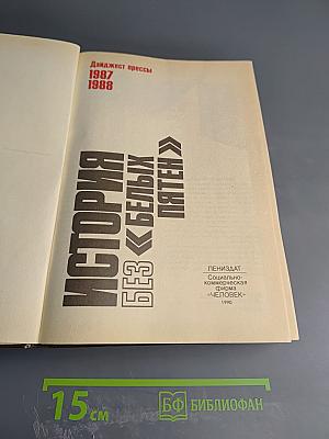 История без «белых пятен». Дайджест прессы 1987 1988