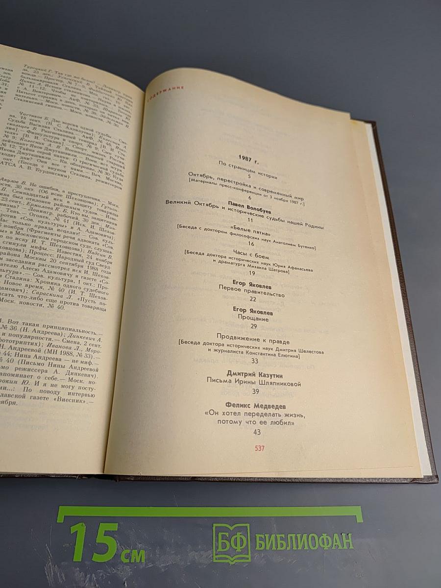История без «белых пятен». Дайджест прессы 1987 1988
