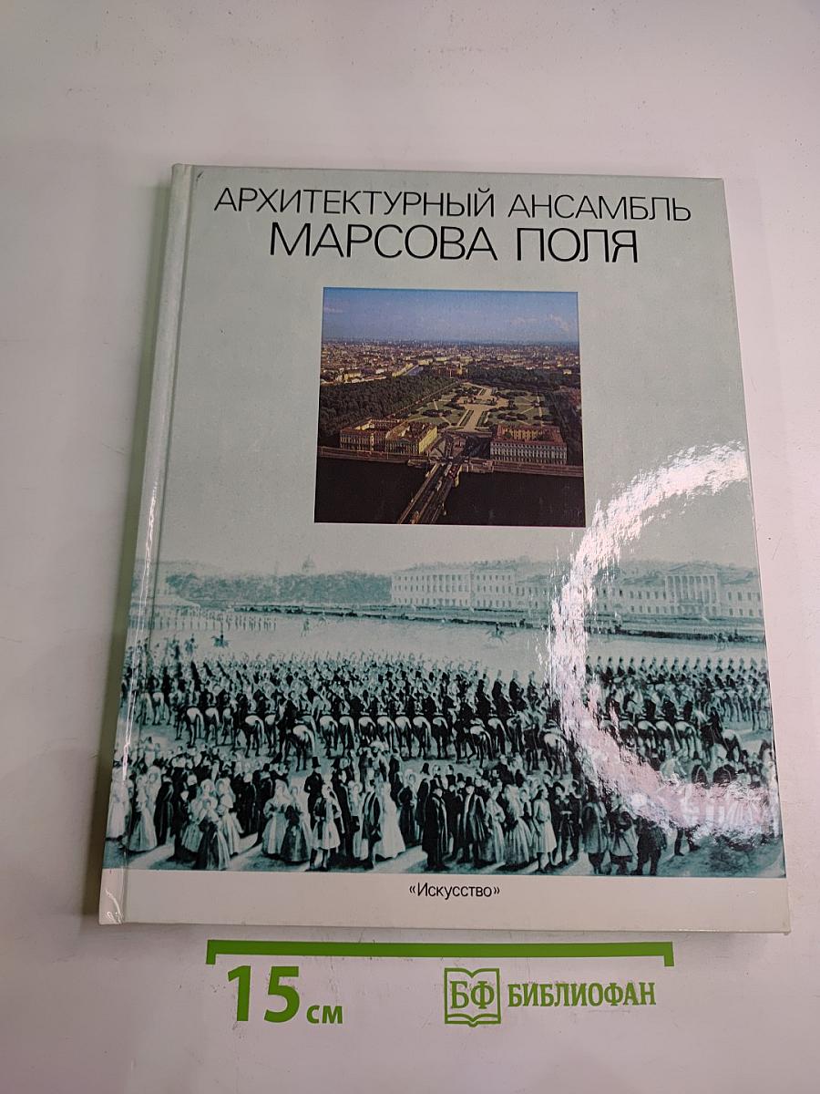 Архитектурный ансамбль Марсова поля