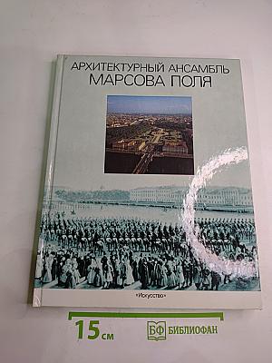 Архитектурный ансамбль Марсова поля