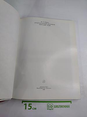 Архитектурный ансамбль Марсова поля