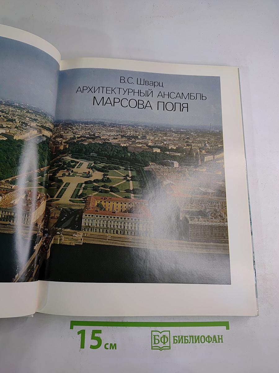 Архитектурный ансамбль Марсова поля