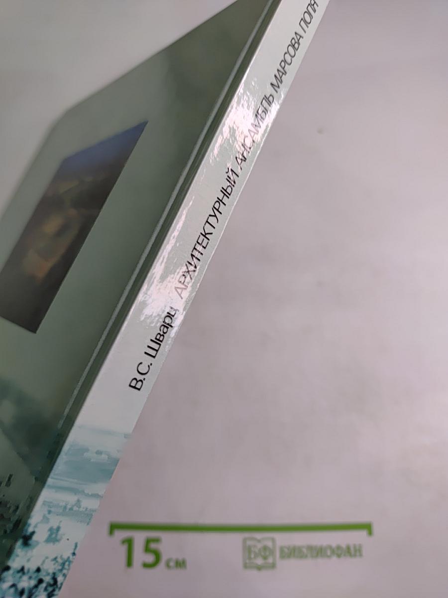 Архитектурный ансамбль Марсова поля