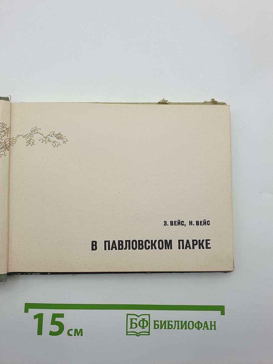 В Павловском парке