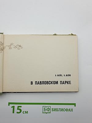 В Павловском парке