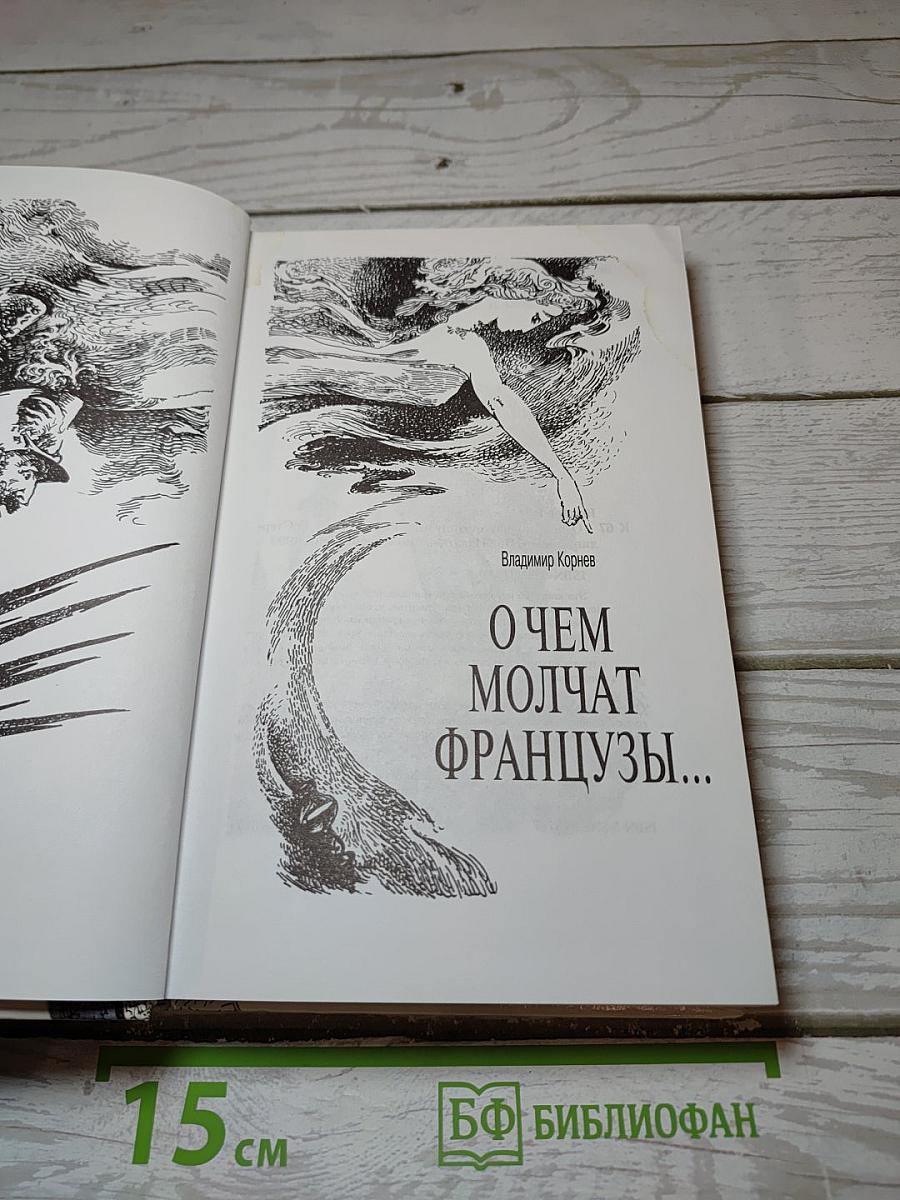 О чем молчат французы...