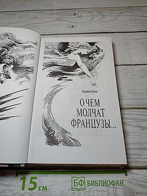 О чем молчат французы...