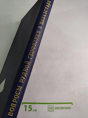 Вопросы рудной геофизики в Казахстане