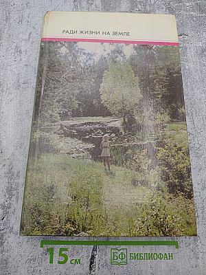 Ради жизни на земле