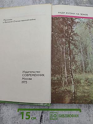 Ради жизни на земле