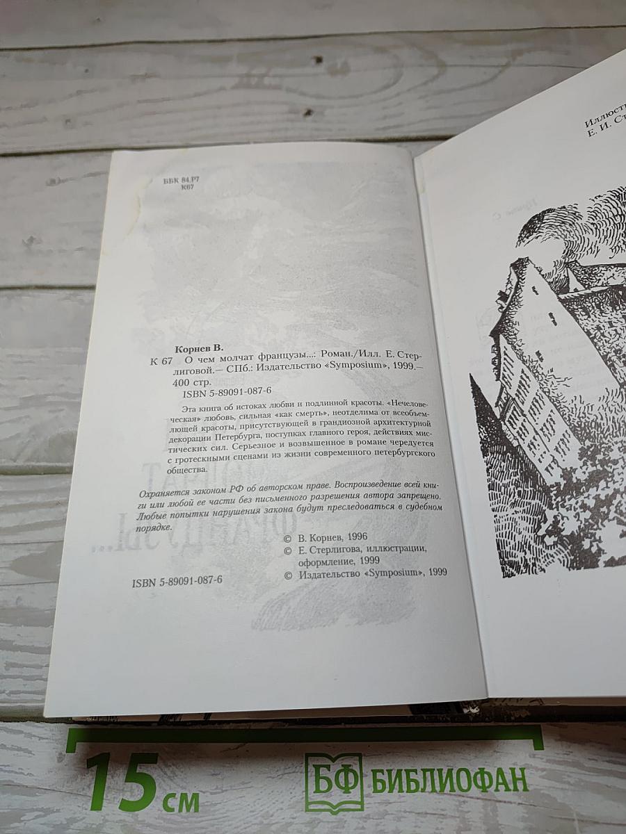 О чем молчат французы...
