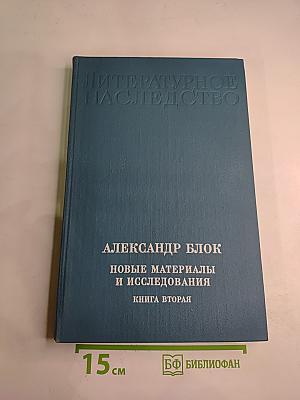 Литературное наследство. Александр Блок. Новые материалы и исследования. Книга вторая