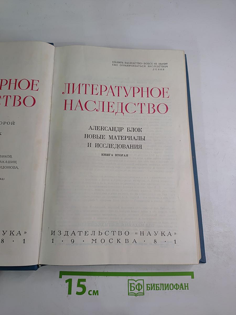 Литературное наследство. Александр Блок. Новые материалы и исследования. Книга вторая