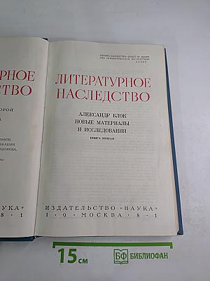 Литературное наследство. Александр Блок. Новые материалы и исследования. Книга вторая