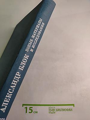 Литературное наследство. Александр Блок. Новые материалы и исследования. Книга вторая
