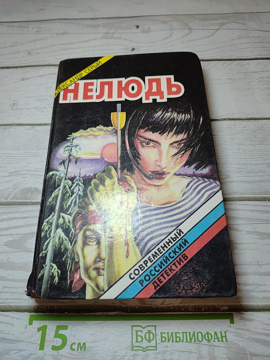 Нелюдь