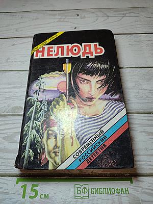 Нелюдь