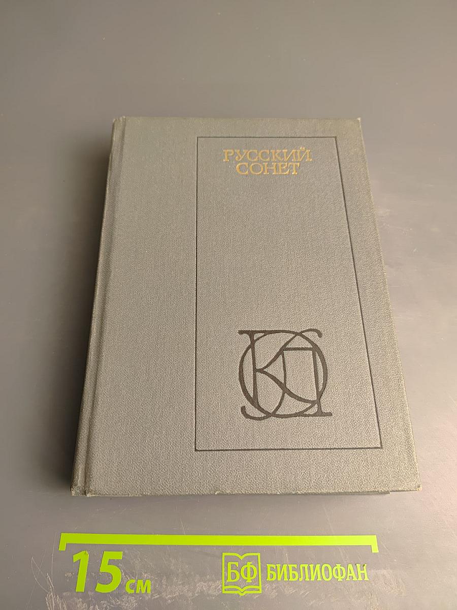 Русский сонет. XVIII — начало XX века