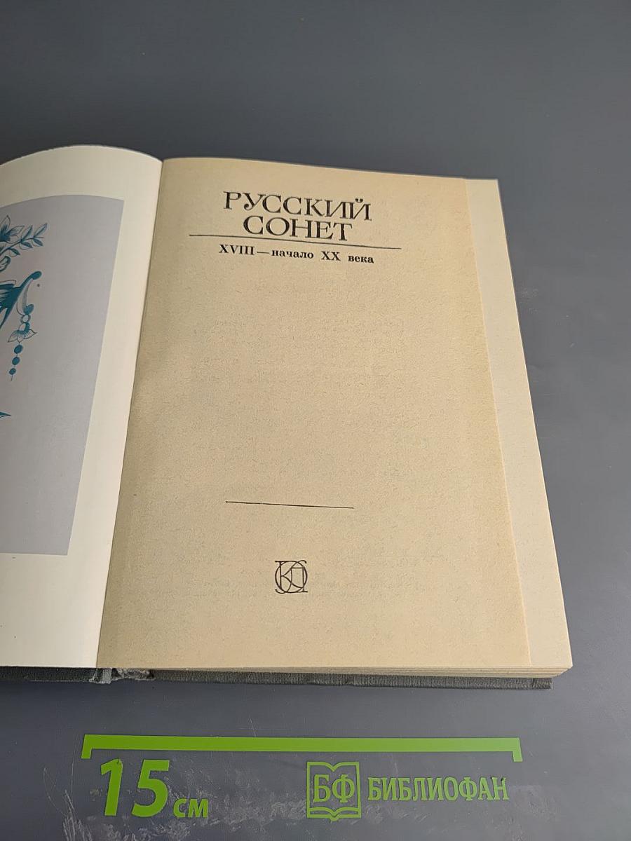 Русский сонет. XVIII — начало XX века