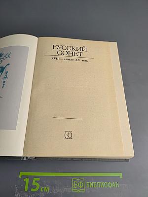 Русский сонет. XVIII — начало XX века