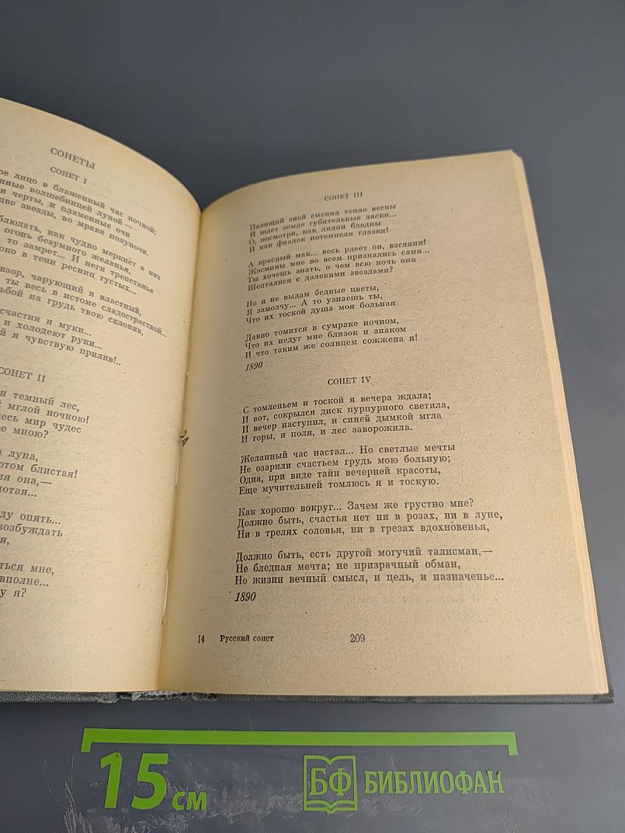 Русский сонет. XVIII — начало XX века