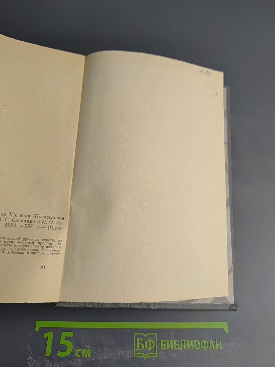 Русский сонет. XVIII — начало XX века