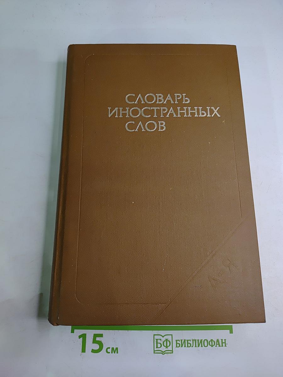 Словарь иностранных слов