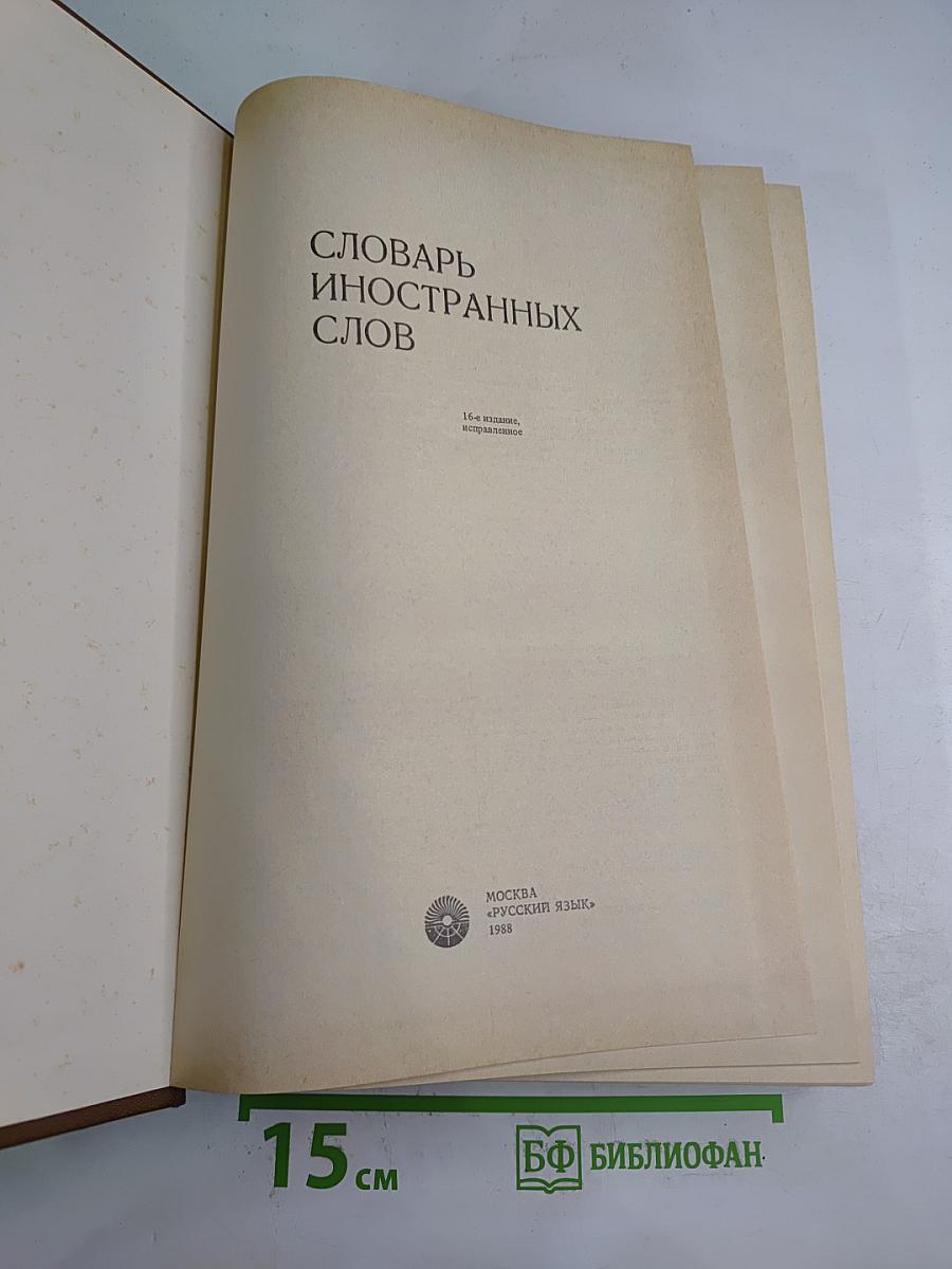 Словарь иностранных слов