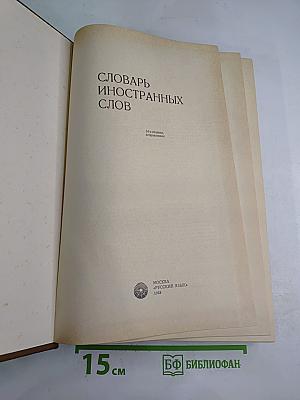 Словарь иностранных слов