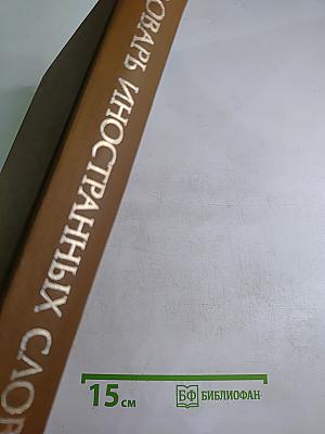 Словарь иностранных слов